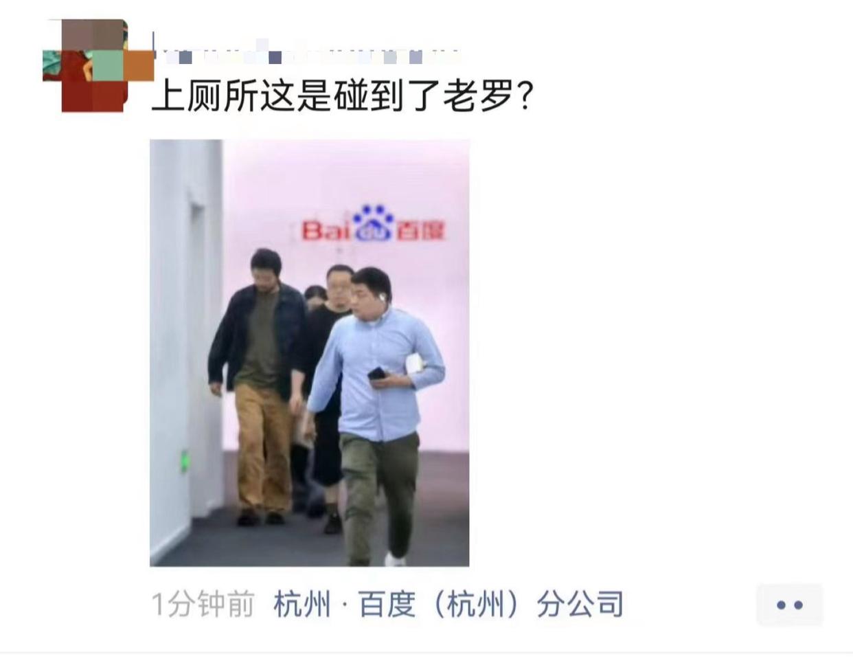 罗永浩现身百度杭州分公司引关注