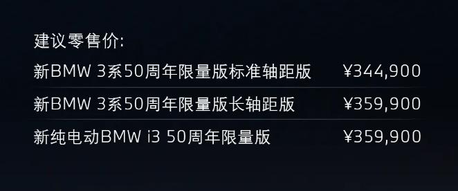 宝马3系50周年限量版，起售价34.49万元，现车到店销售